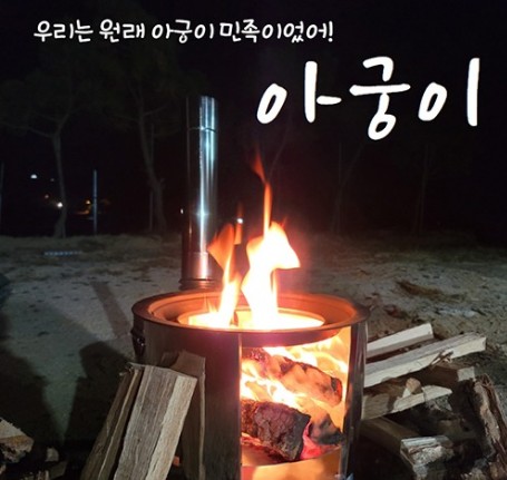 아름다운참숯 아궁이 : 야호캠핑