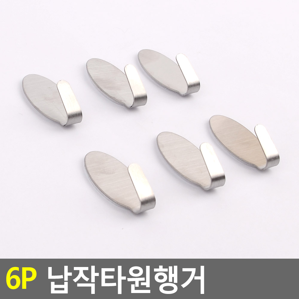 아이픽 납작타원행거 후크 부착 벽고정걸이 고리 6P 옷걸이 행거 : 옷앤