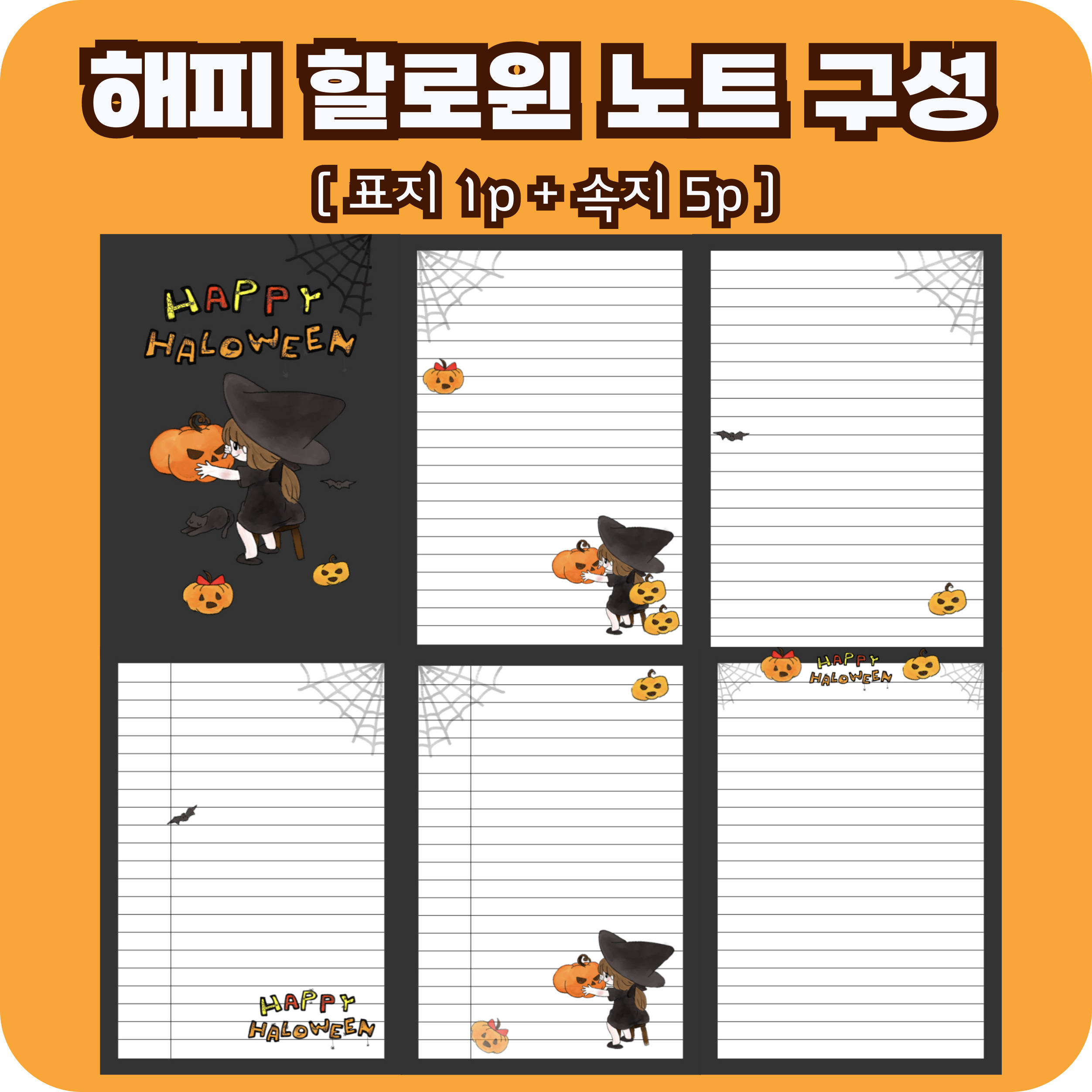 해피 할로윈 노트 굿노트 다이어리 : 해오름달 서른날