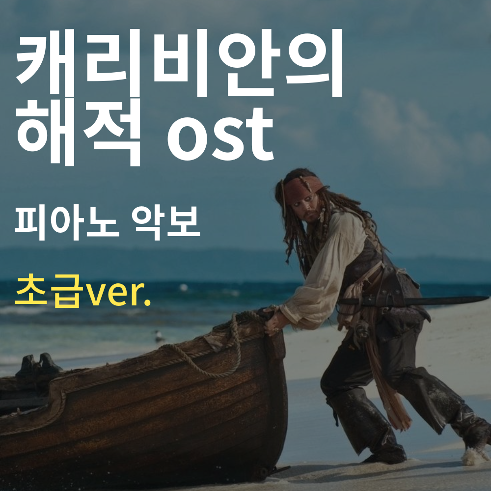 캐리비안의해적 ost 초급버젼 피아노악보 : 언클래식