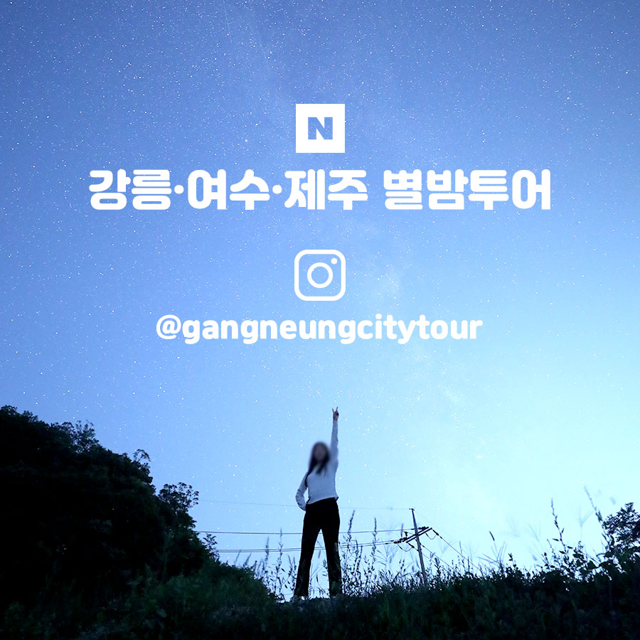 별과 함께 하는 여행 특별한 사진 촬영 체험 별빛 찾아 떠나는 여수 별밤 투어 : 잠 자 리