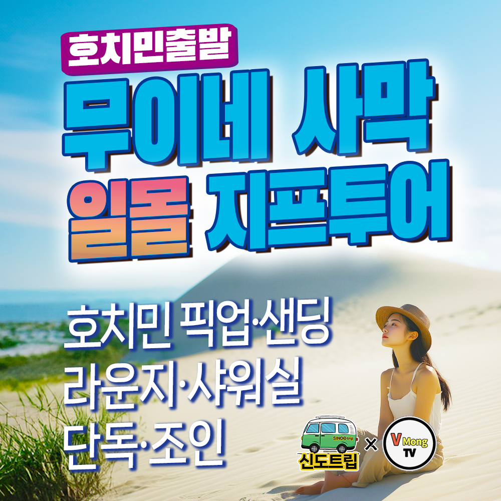 호치민 무이네 사막 선셋 일몰 지프투어 픽업 샌딩 라운지 샤워실 단독 조인 : 신도트립