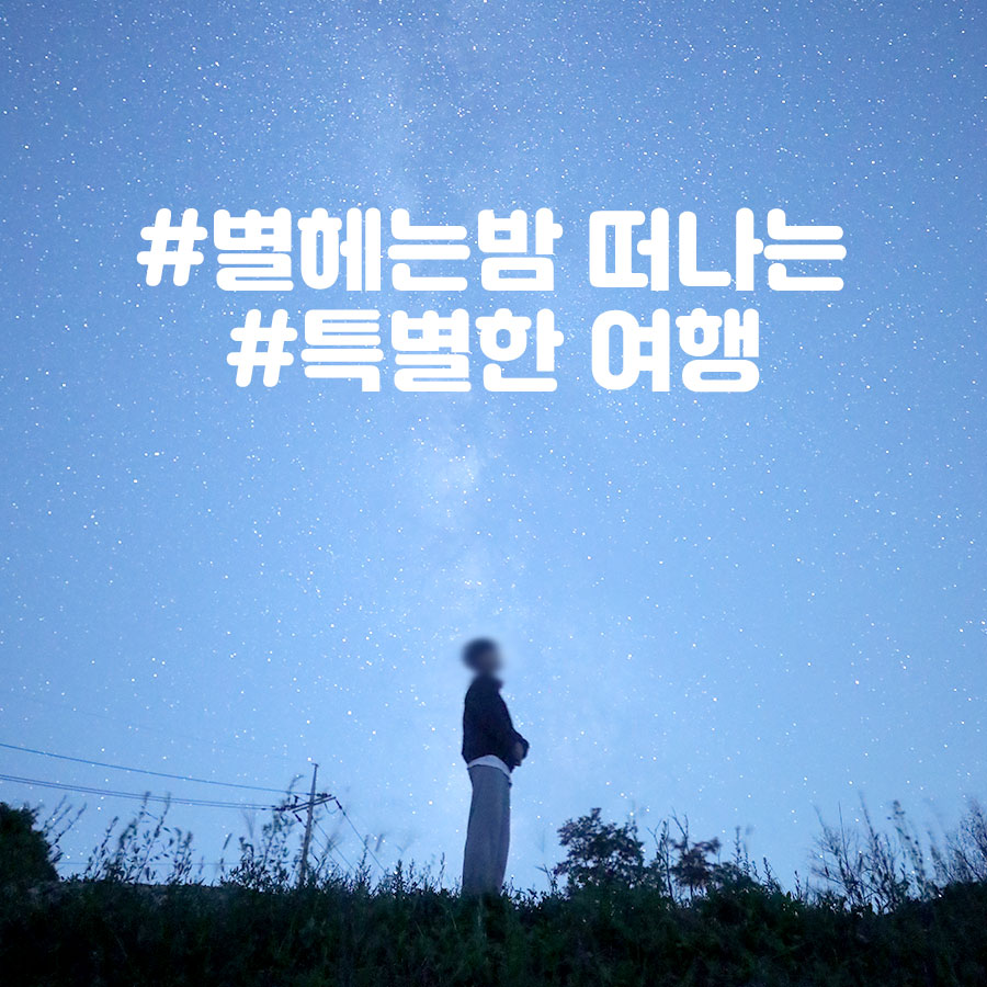 별과 함께 하는 여행 특별한 사진 촬영 체험 별빛 찾아 떠나는 여수 별밤 투어 : 잠 자 리