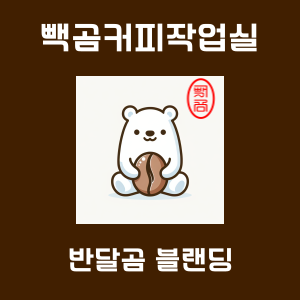 [중강배전] 반달곰 블랜딩(고소 부드러움 달콤) 500g, 1개 : 빽곰커피작업실