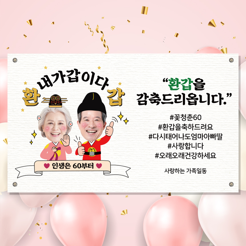 회갑 현수막 고희 팔순 생신 세로형 SN-001 70x90cm : 끌림배너