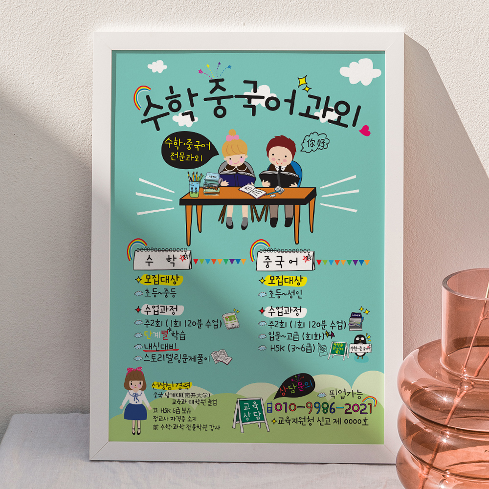 수학 중국어 과외 전단지 (공부방, 학원) : 이지영디자인사무소