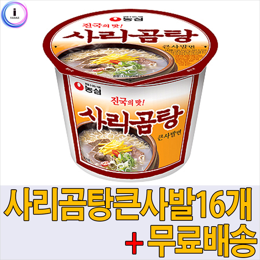 사리곰탕 컵라면 큰사발 16개 농심 맛있는거 : 재재투