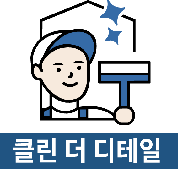 장기동 계단청소 전문 업체 꼼꼼한 관리 : 클린더디테일