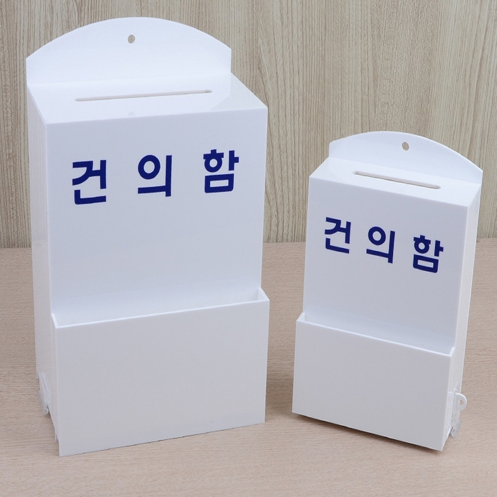학급건의함 우채통 고충처리함 소원수리함 사이즈(대) : EDDG