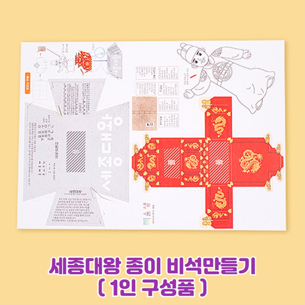 한글날 어린이집 만들기 수업 세종대왕 키트 유치원 만들기 키트 : 만들기 세상