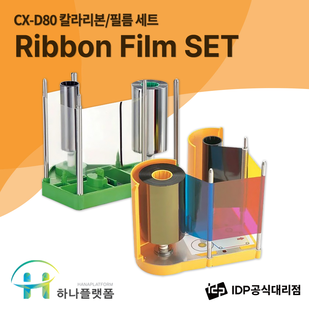 CX-D80 칼라리본+필름 SET 카드프린터 카드발급기 정품소모품 : 카드프린터 하나플랫폼