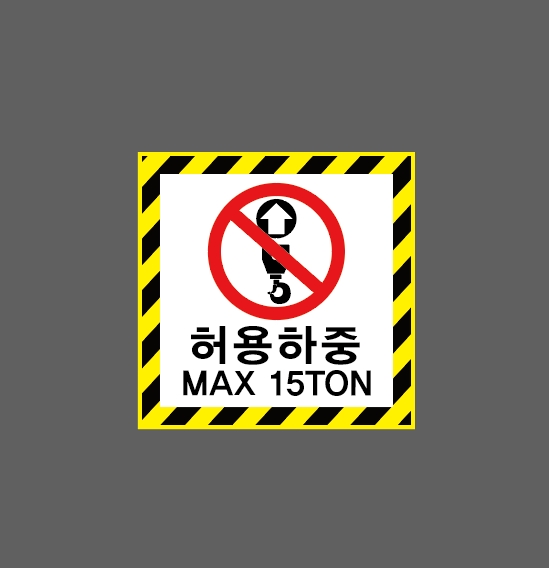 허용하중 MAX 15TON DS006 1010 스티커 5x5cm : BESAMEMUCH0