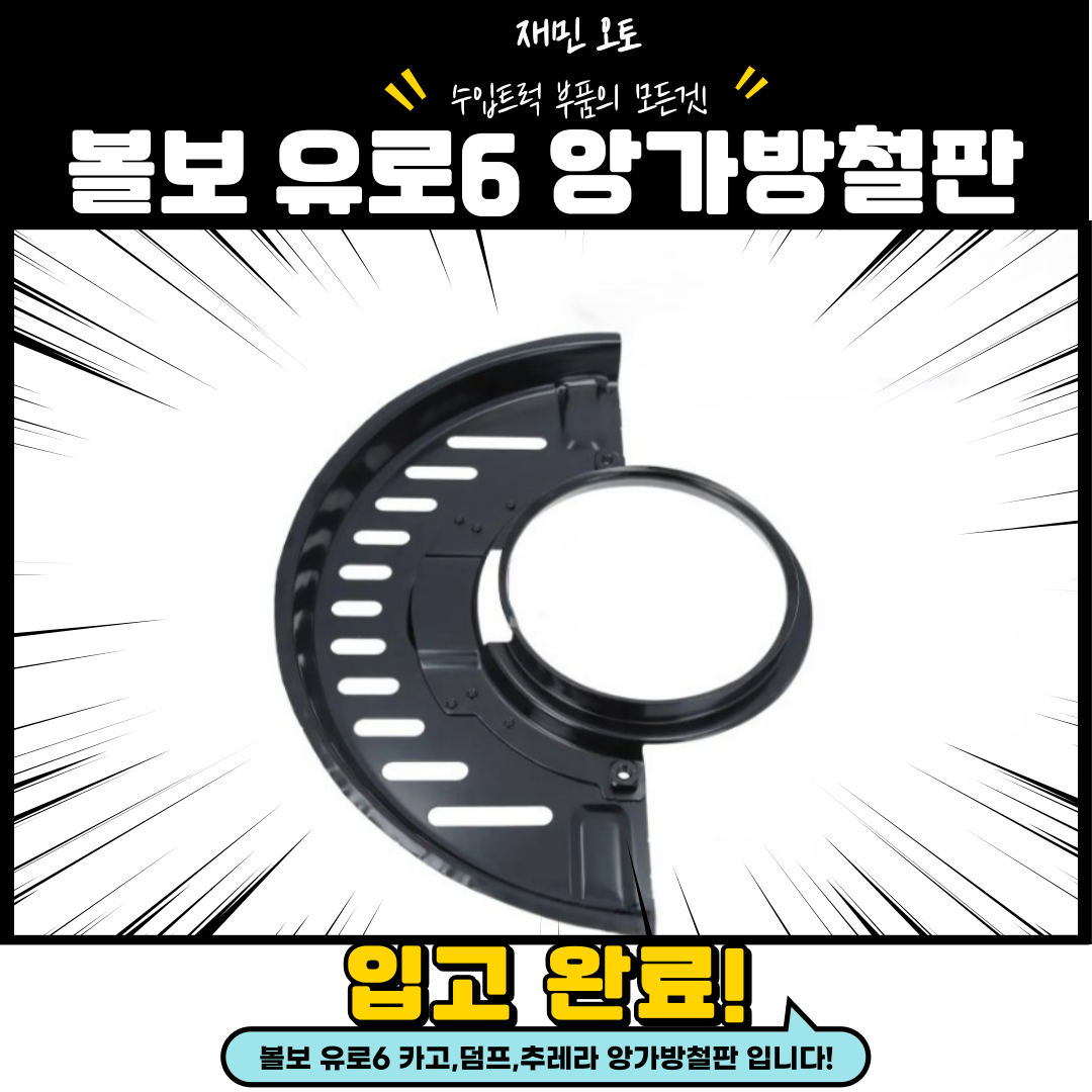 볼보 앙가방철판 / 볼보 유로6 앙가방철판 / 볼보 브레이크쉴드판 / 볼보 신형 앙가방 : 재민오토