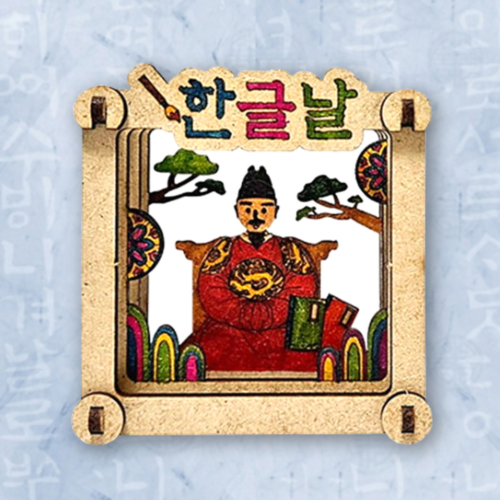어린이집 교구 만들기 한글날 세종대왕과 한글 만들기 키트 : 만들기 세상