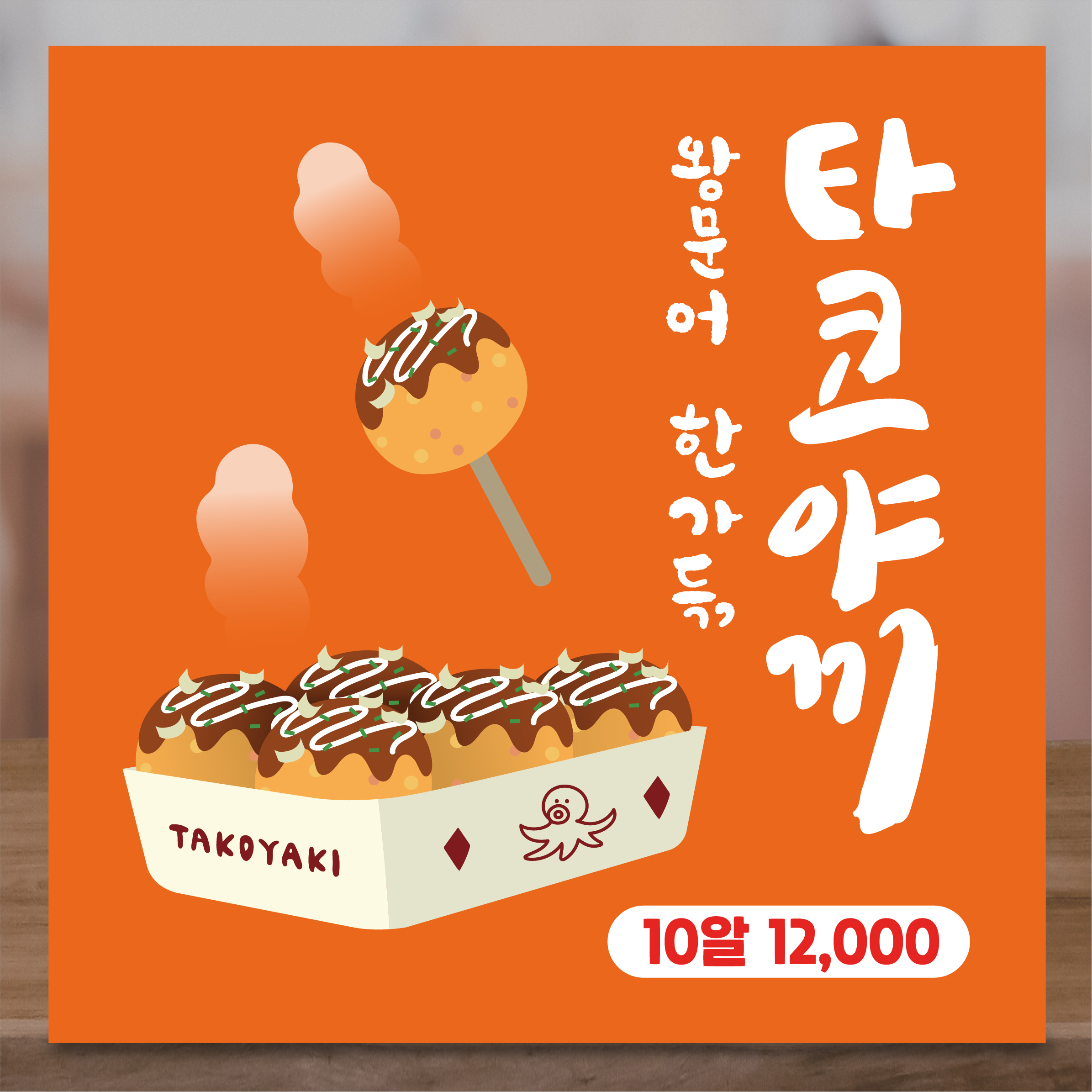 타코야끼 현수막 LCF037 50X50 : 라라 마트