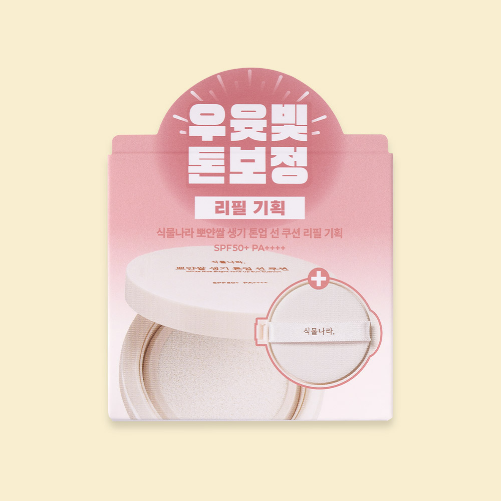 식물나라 뽀얀쌀 생기 톤업 선쿠션 본품+리필 기획 1세트, SPF50+ PA++++ (뽀얀 화이트 / 생기 피치 / 맑은 보라 / 산뜻 그린) : 식물나라