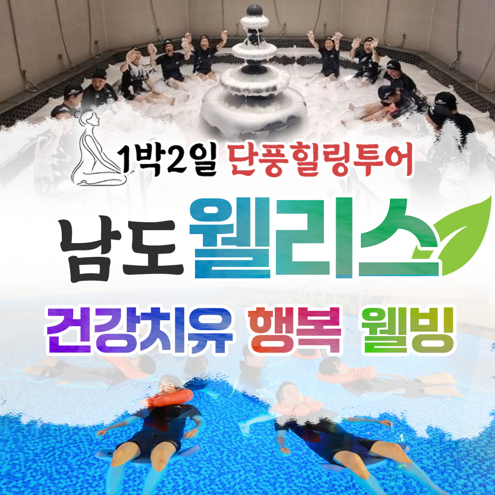 보문여행사 부산출발 국내 테마여행 [단풍 1박2일] 남도 웰리스 단풍 건강 웰빙 투어 완도 해양치유센터 테마여행 1인 28만원 : 보문여행사