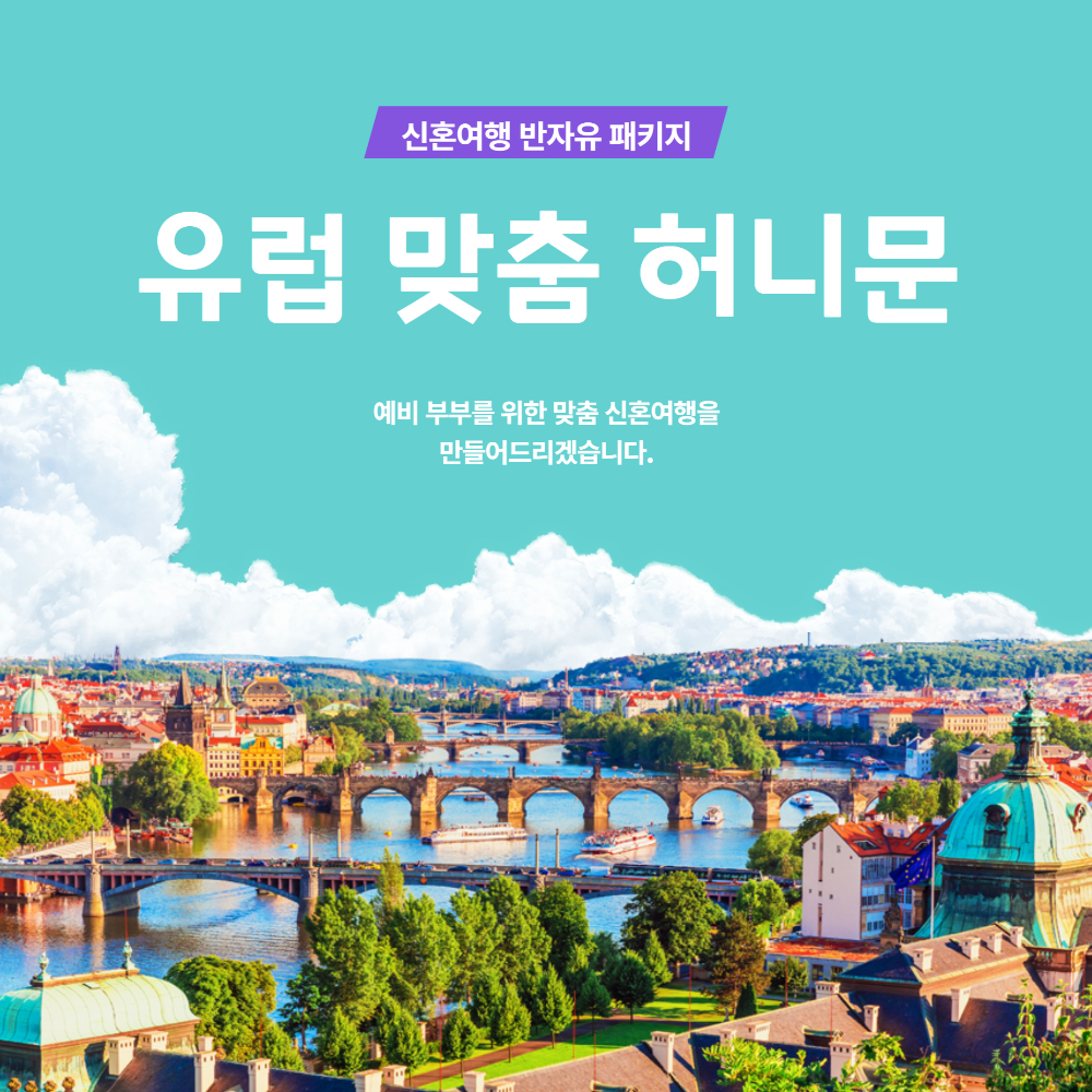 [유럽] 스페셜 맞춤 허니문 신혼여행 커플여행 전문 여행사 : 미담투어