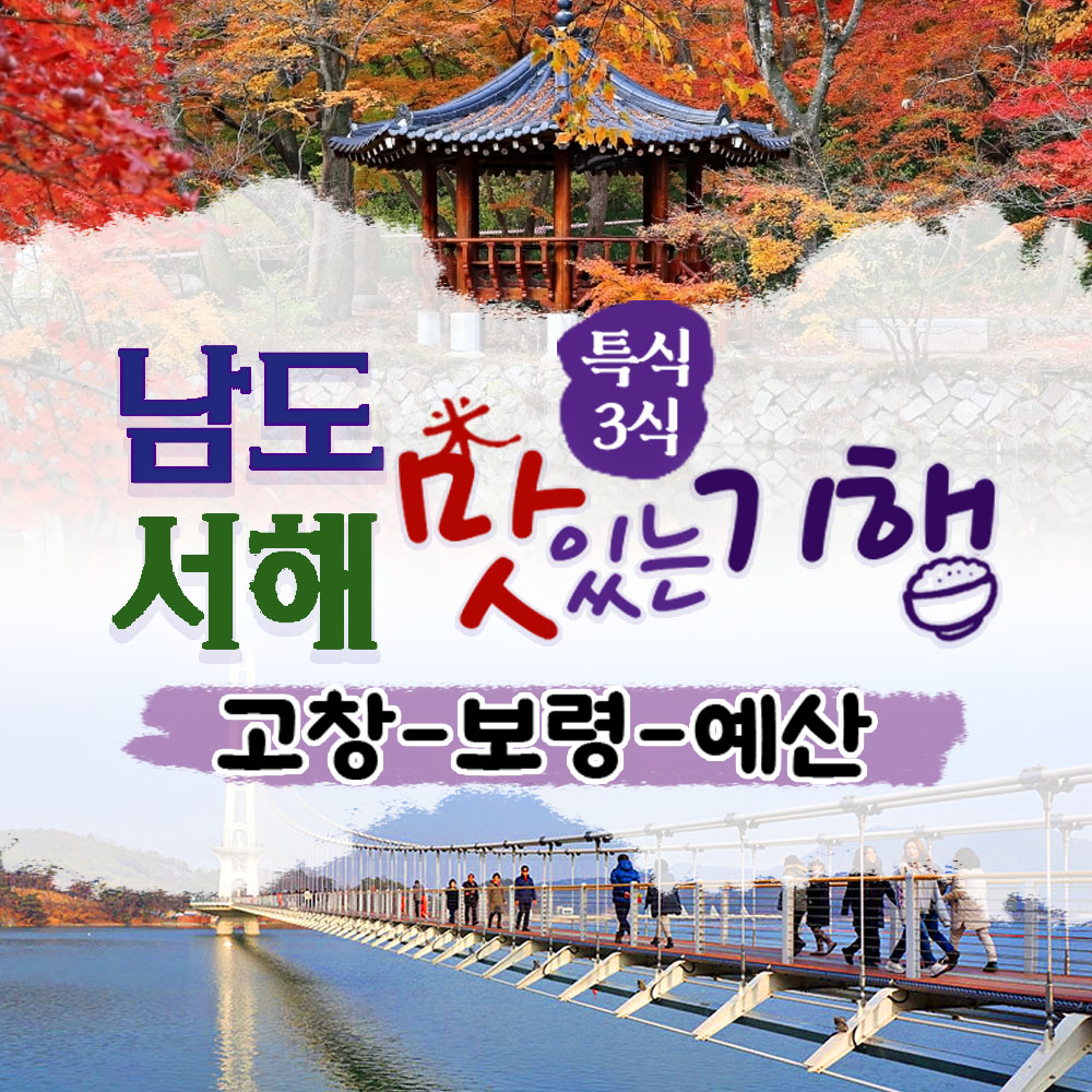 보문여행사 부산출발 국내 테마여행 남도&서해 맛기행 1박2일 투어 매주 화,목,토 출발 모집 27만원~ : 보문여행사