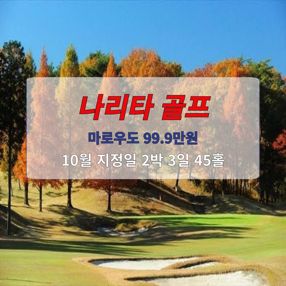 일본골프여행 나리타 리조트 2인 : 굿샷준 투어