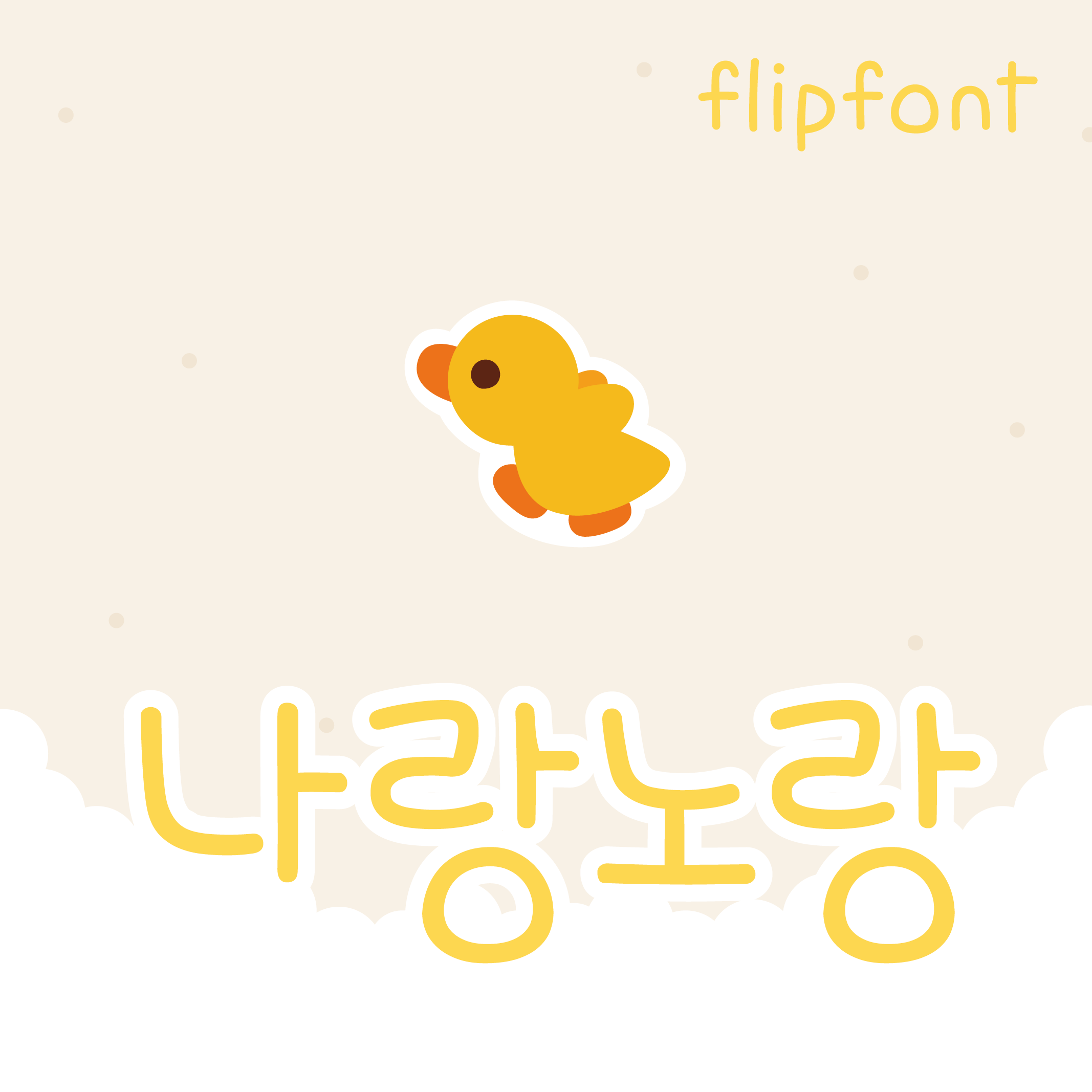 [아이폰폰트] DY나랑노랑개인용 TTF : 디와이폰트