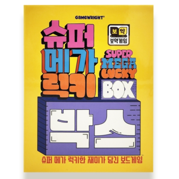 보약게임 슈퍼메가럭키박스 / 보드게임 : 드림-팩토리