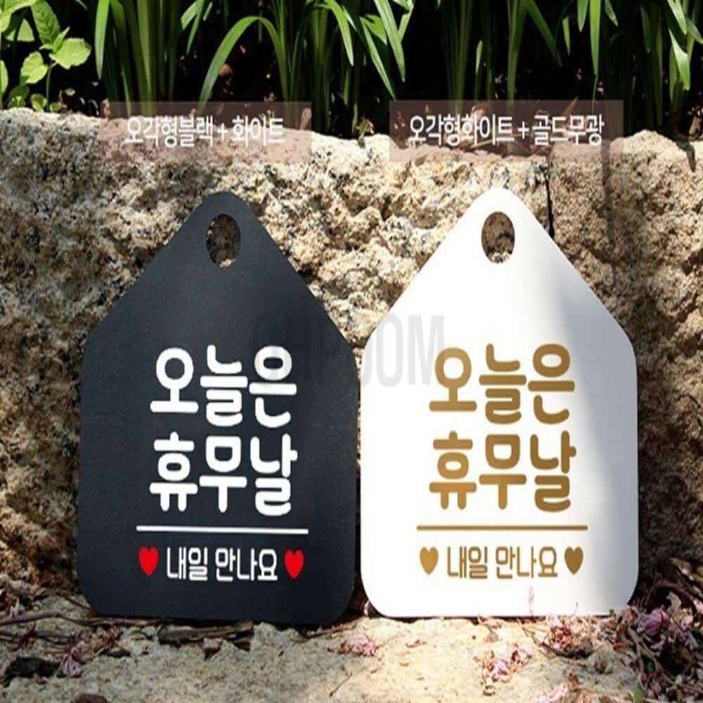 일일오품 오늘은휴무날 포맥스표지판 블랙 식당안내판 식당표지판 가게팻말 : 일일오품
