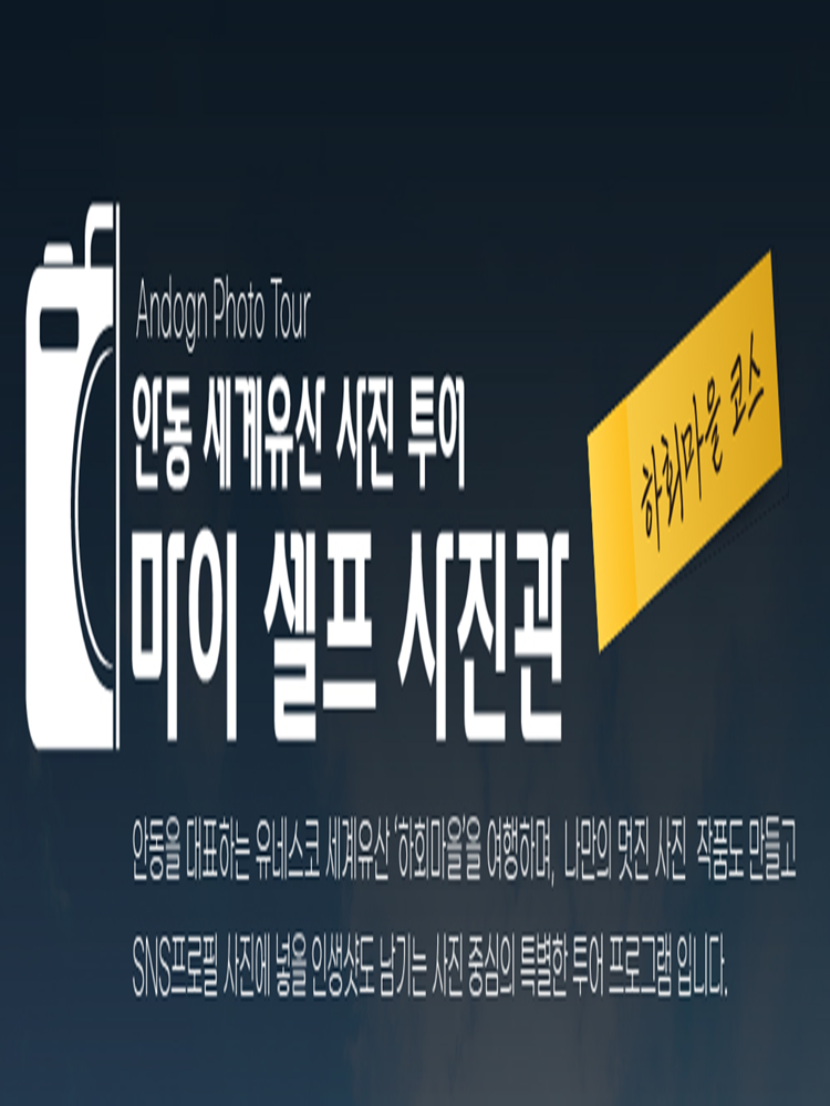 [안동] 세계유산 사진 투어 마이 셀프 사진관 [하회마을] : 안동이랑