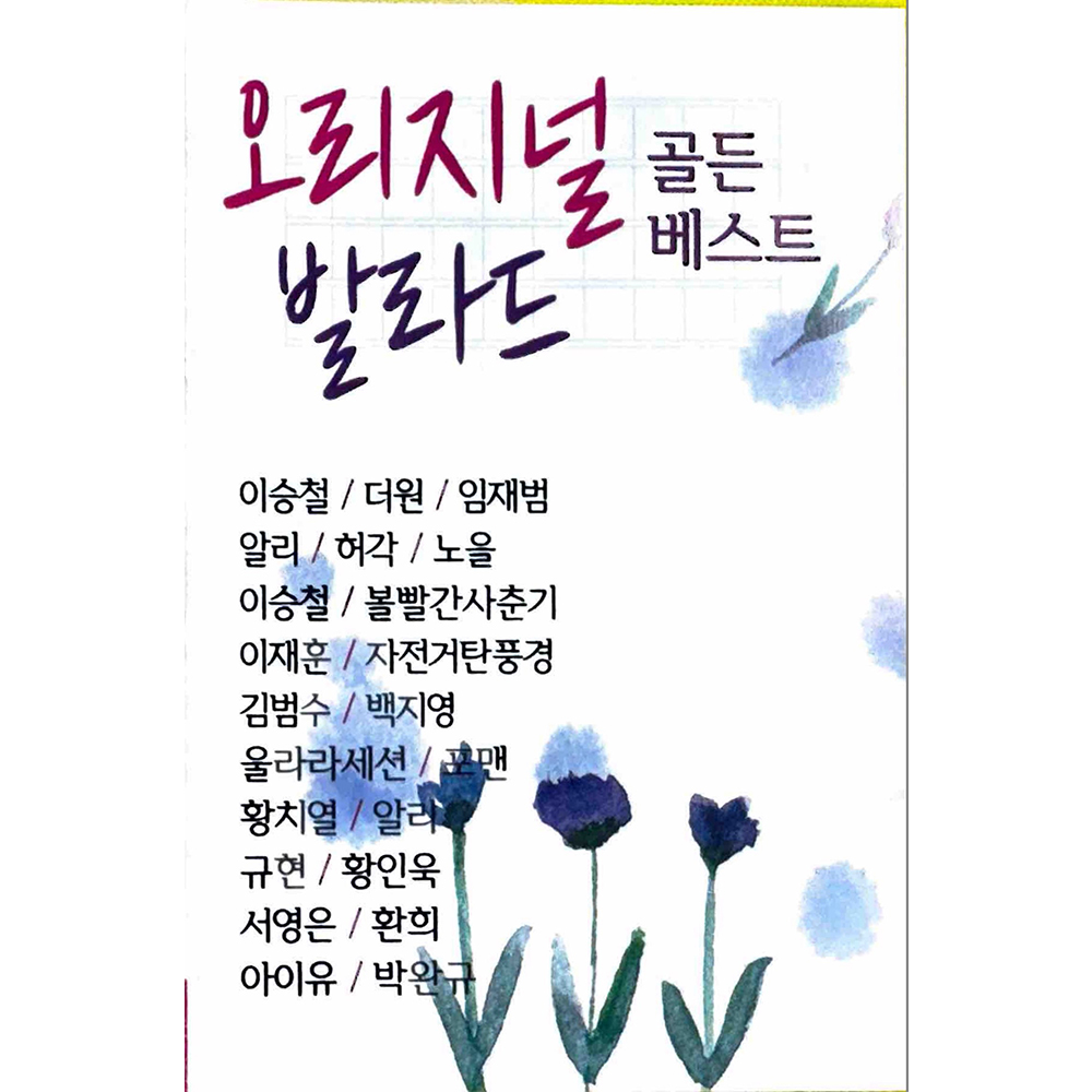 오리지널 발라드 골든 베스트 USB음악 : 털보만물상회