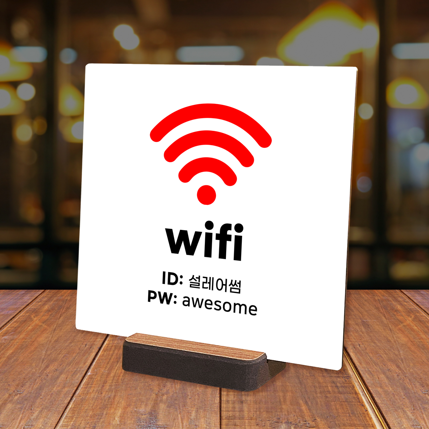 와이파이 wifi QR코드 안내판 주문제작 고급알루미늄 카페 매장 식당 카운터 : 설레어썸