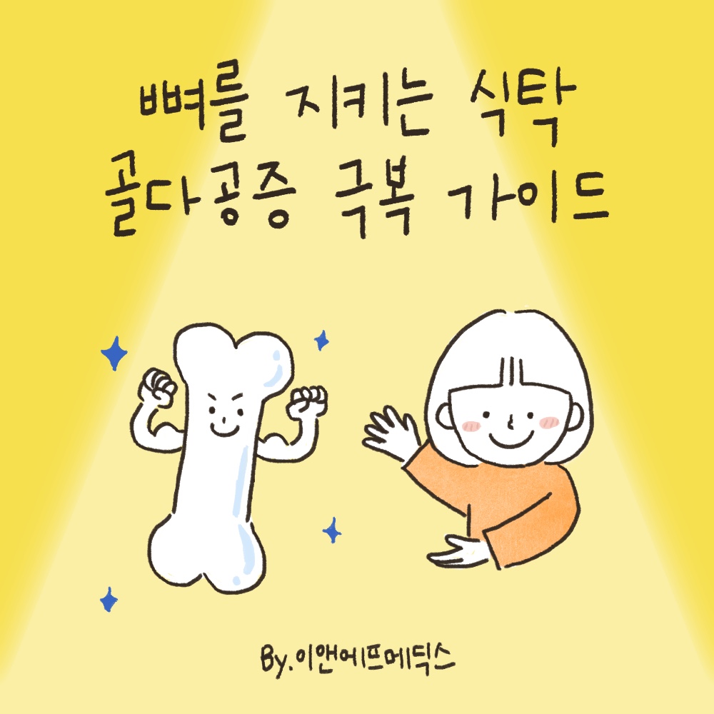 뼈를 지키는 식탁, 골다공증 극복 가이드 : 이앤에프몰 공식스토어