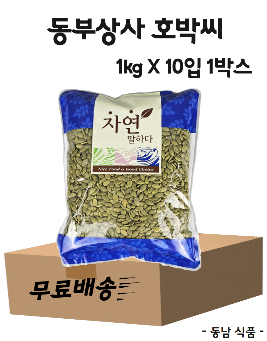 [무료배송] 동부상사 호박씨 1kg X 10입 1박스 : 동남식자재