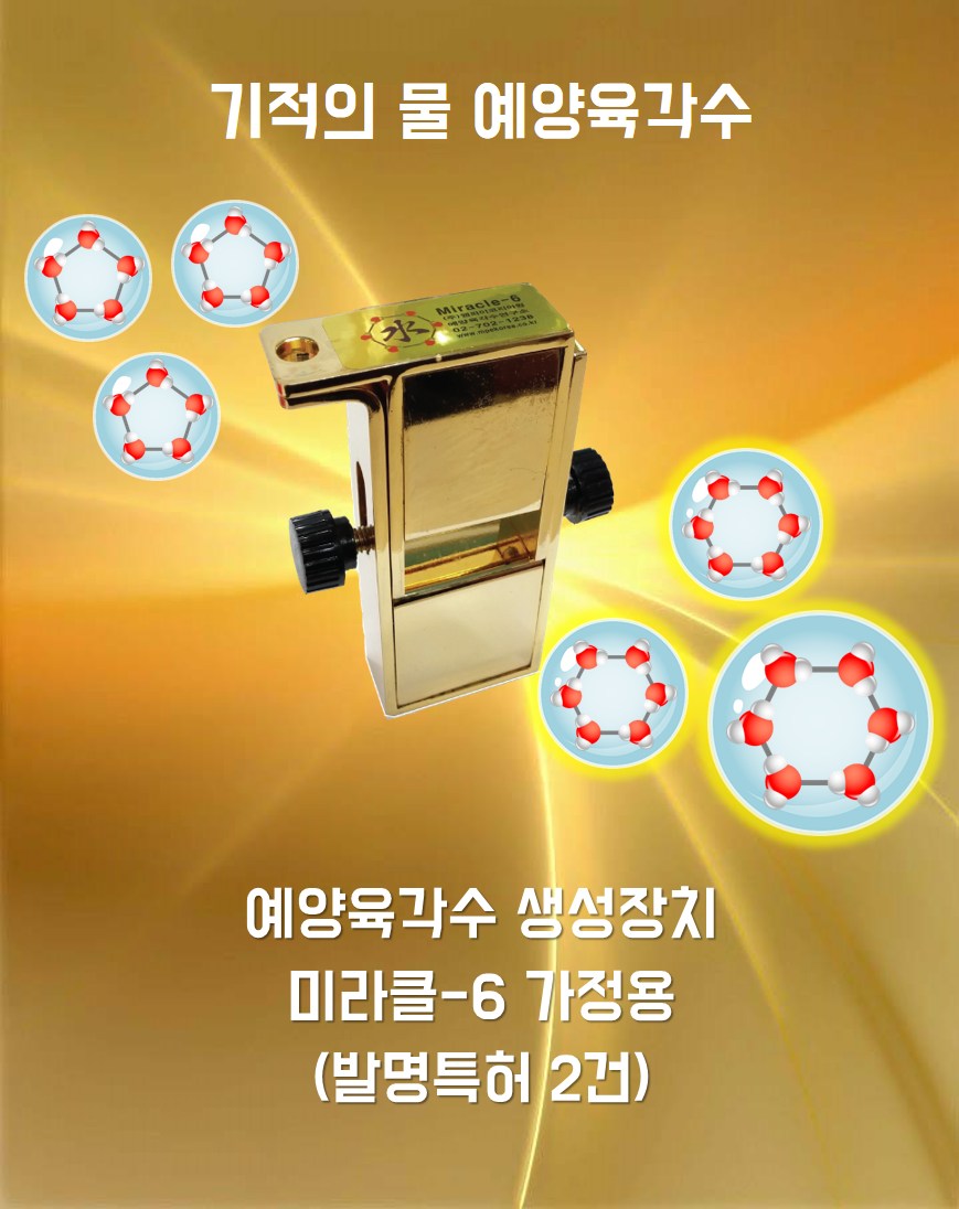 예양 육각수 생성기 가정용, 우리몸에 필요한 육각수생성장치, 세계유일상품, 기적의물 : 블루스카이윈