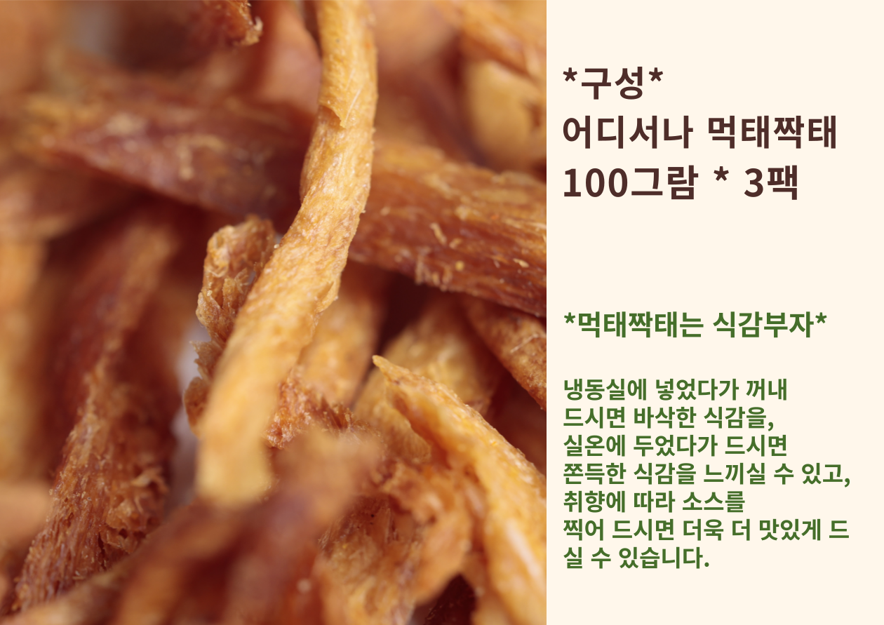 어디서나 먹태짝태 100g X 3팩 : 컨추리푸드