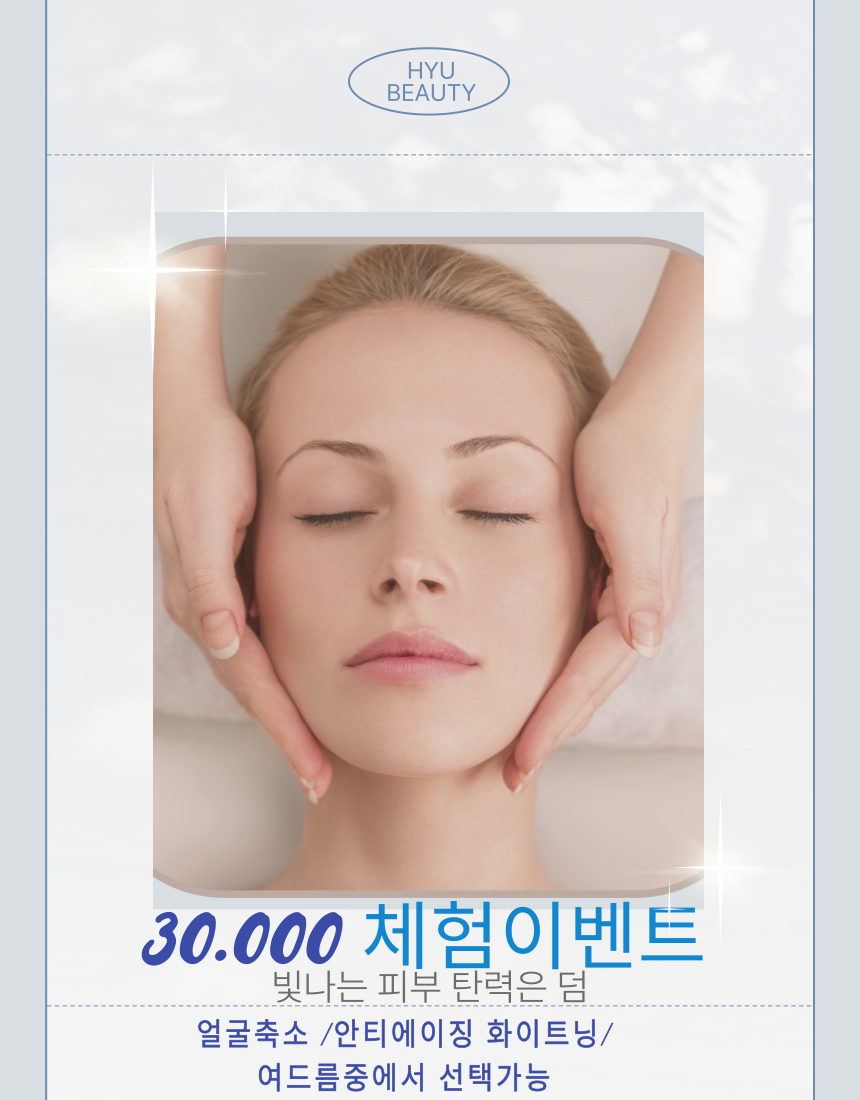 [동탄피부관리] 휴에스테틱 안티에이징 리프팅 탄력 첫관리 이벤트 상품권 : 동탄 휴에스테틱