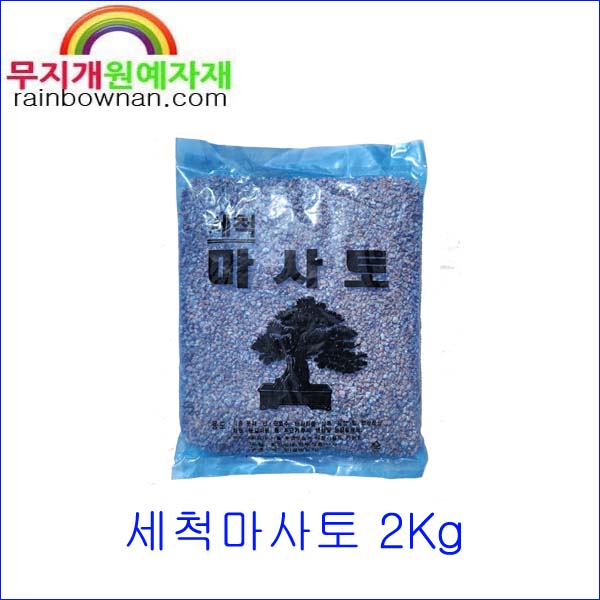세척마사토 2Kg 대/중/소/미립 김해마사 다육용토 원예용 다용도 분재마사 : 무지개원예자재