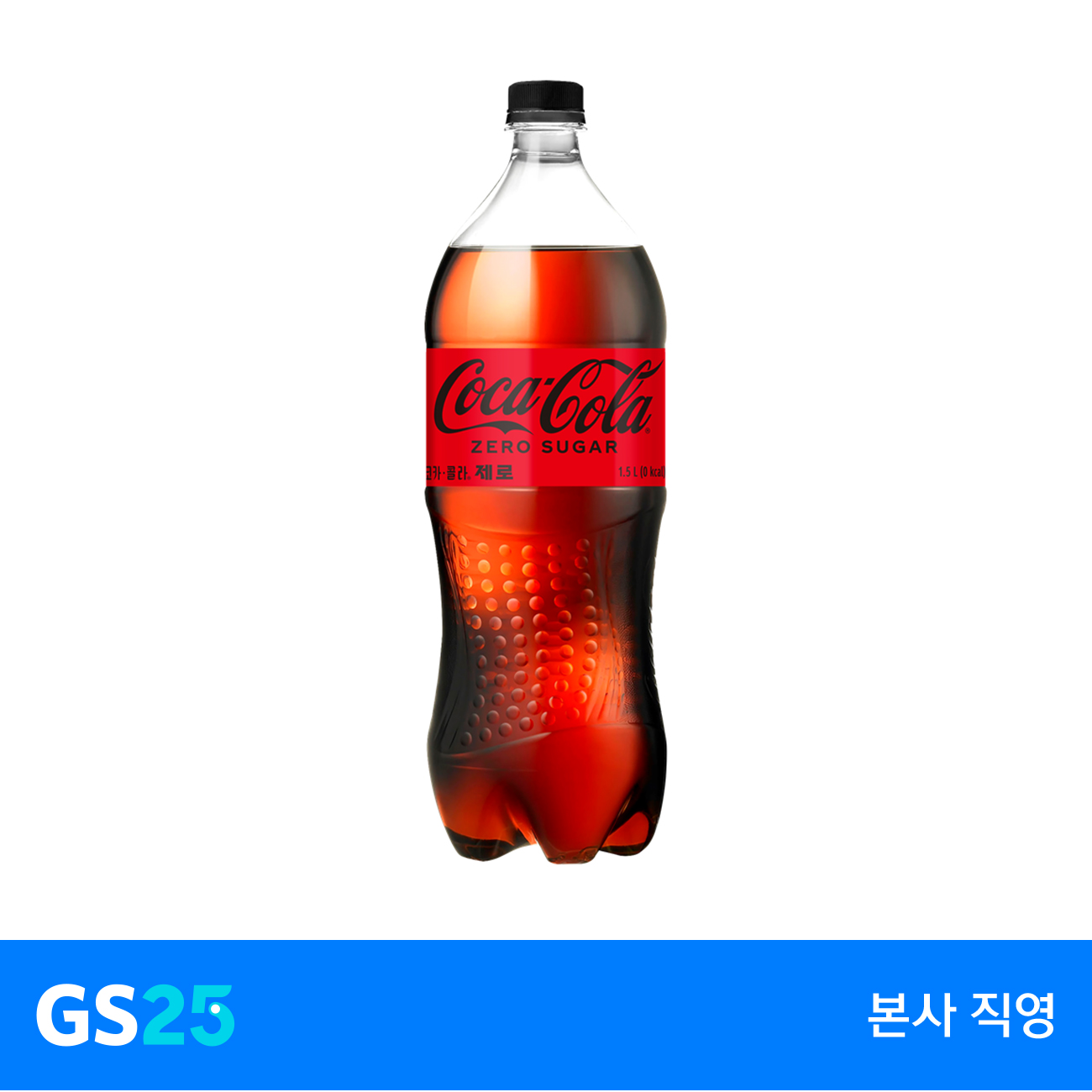 [GS25] 코카콜라제로1.5L : GS25 공식스토어