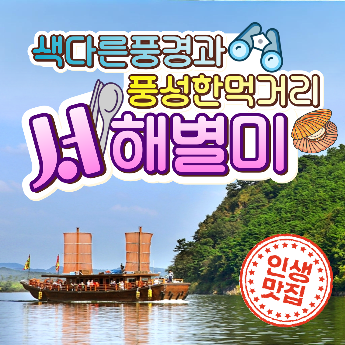와우부산여행사 [부산출발]  서해별미 1박2일 버스투어여행 패키지 : 와우부산여행사