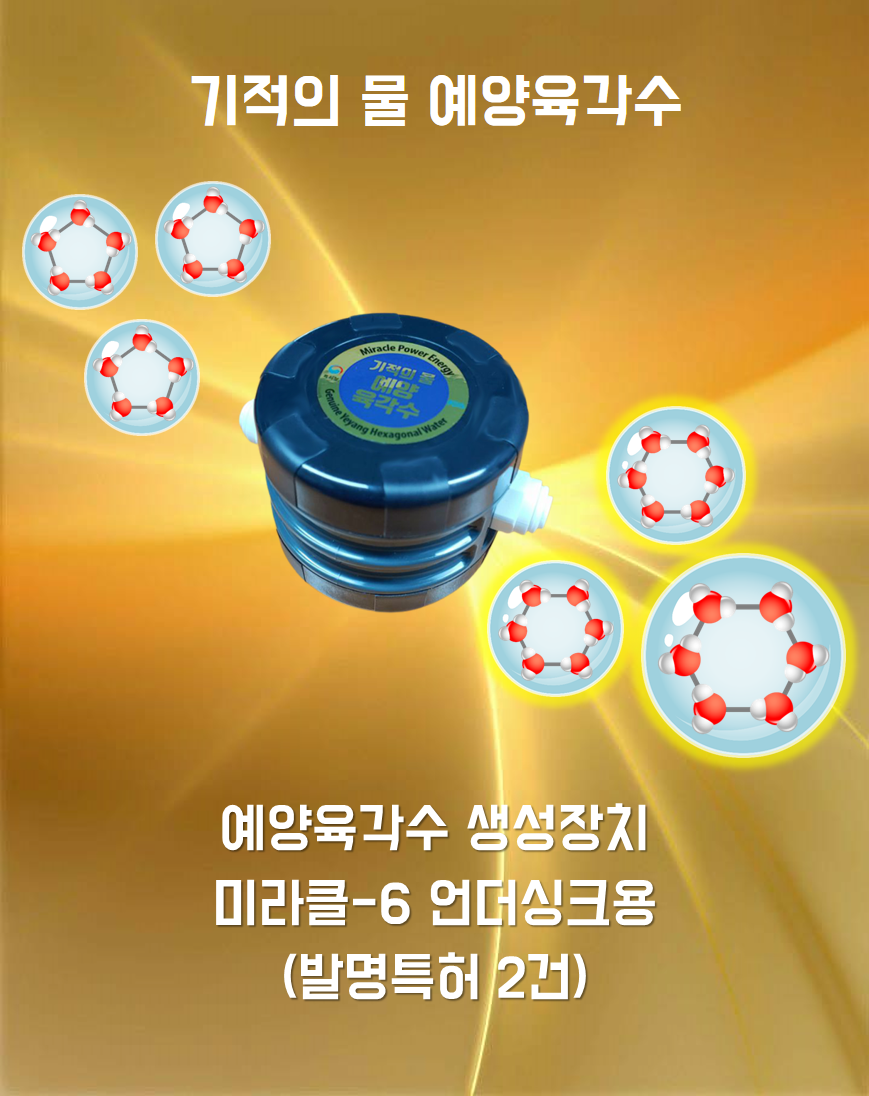 예양 육각수 생성기 가정용, 우리몸에 필요한 육각수생성장치, 세계유일상품, 기적의물 : 블루스카이윈