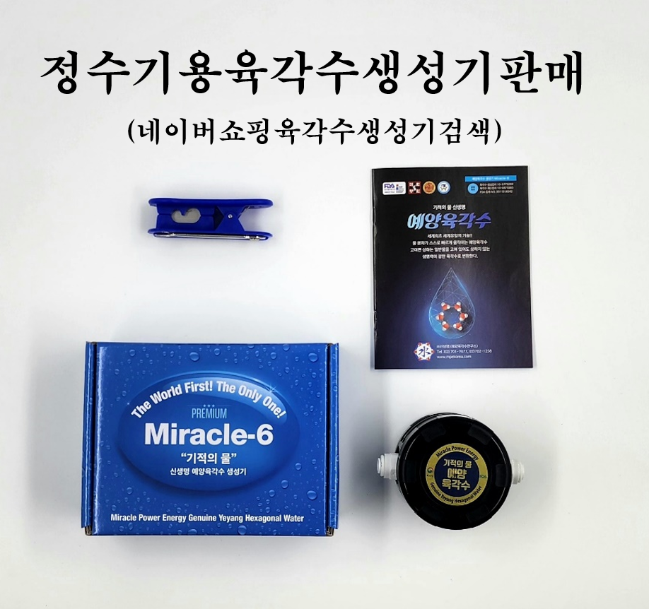 예양 육각수 생성기 가정용, 우리몸에 필요한 육각수생성장치, 세계유일상품, 기적의물 : 블루스카이윈