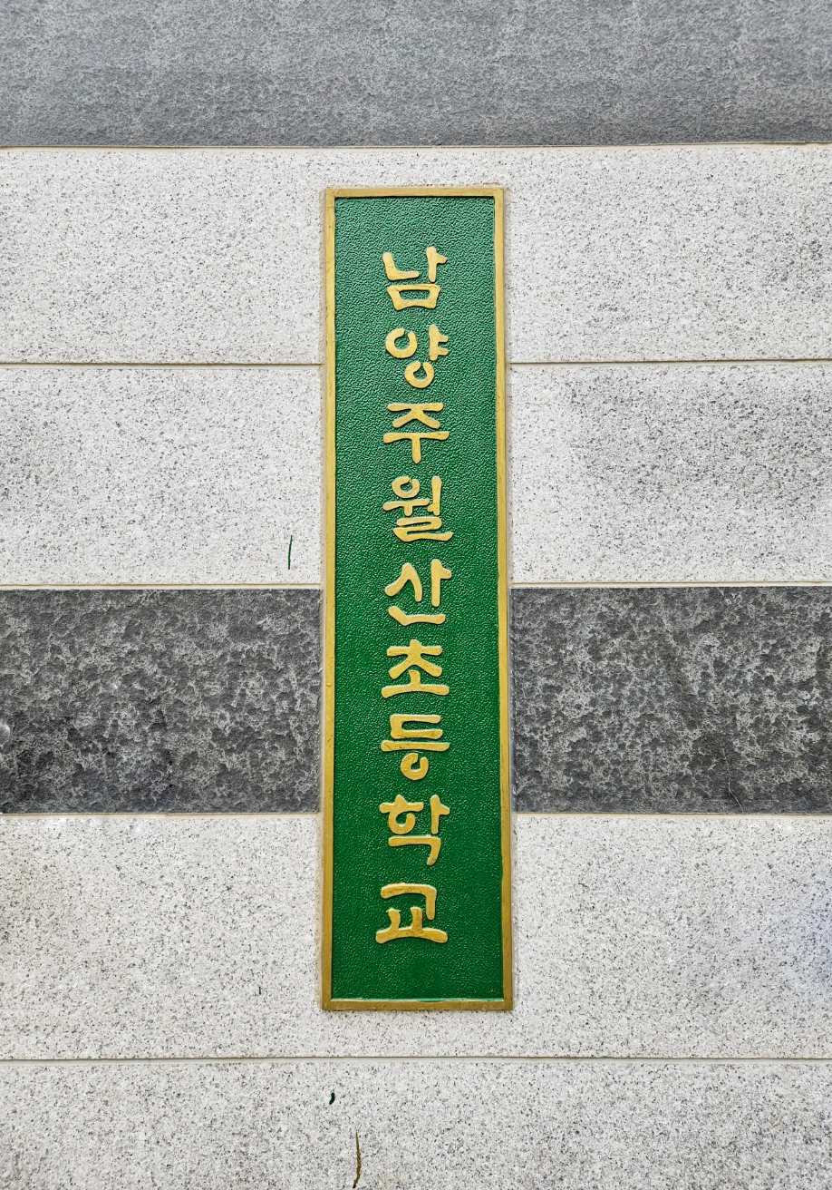 주물 황동 초등학교 중학교 고등학교 관공서 교문 표지 머릿돌 간판 동판 제작 : Oh Sign
