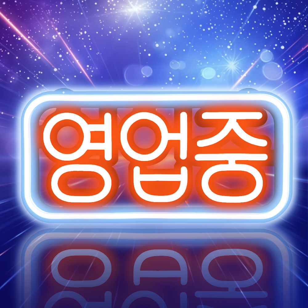 한글 영업중 레드스카이블루 기본형 간판 LED 오픈사인 OPEN 전광판 카페 식당 개업선물 : LED보드나라