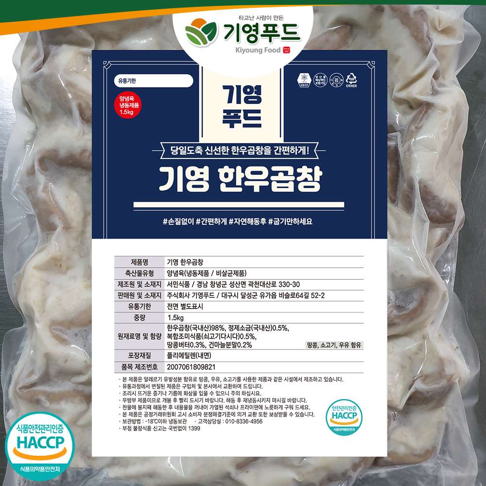 기영푸드 국내산 대용량 1.5kg 초벌한우 소 곱창 구이 대창 막창 염통 양구이 캠핑요리 밀키트 술안주 집들이 음식 : 기영푸드