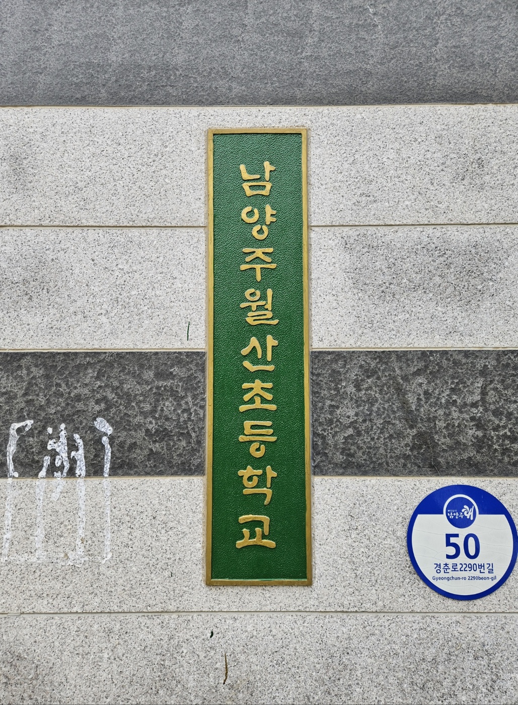 주물 황동 초등학교 중학교 고등학교 관공서 교문 표지 머릿돌 간판 동판 제작 : Oh Sign