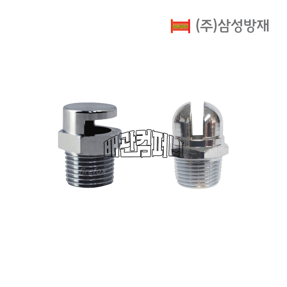 삼성 드런처헤드 살수 소방 헤드 배관 자재 부속 15A(수직형) : 배관컴퍼니.