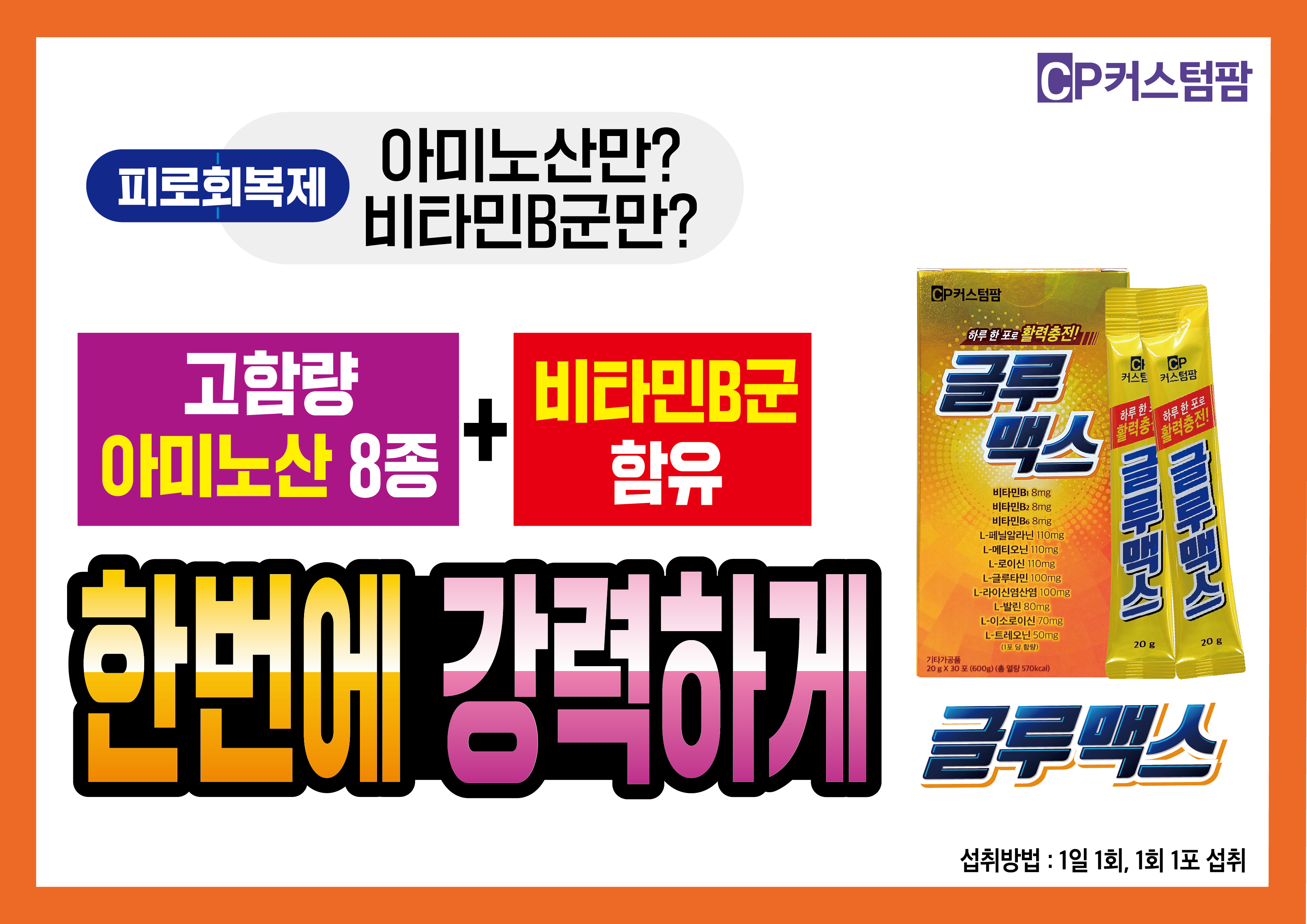 글루맥스 커스텀팜 하루 한 포 활력충전 직장인 수험생 영양보충 하이콤 : 망고건강상점