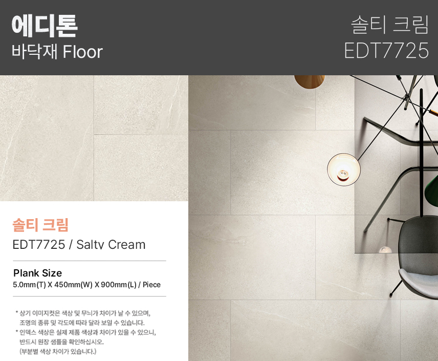 LX하우시스 에디톤 프리미엄 바닥재 5T 솔티 애쉬 EDT7724 스톤마루 : SH테크존