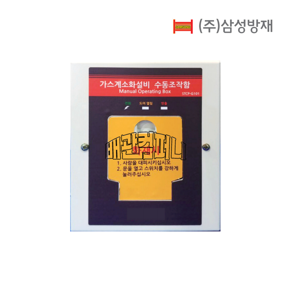 삼성 수동조작함 소방 배관 자재 부속 24V : 배관컴퍼니.