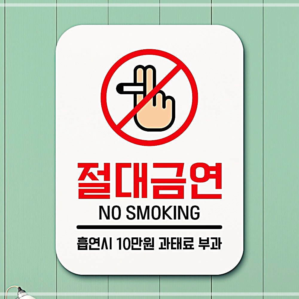 금연 1 _흡연손 팻말 푯말 표지판 안내판 절대 YSW7FC5BEH : ww-mall
