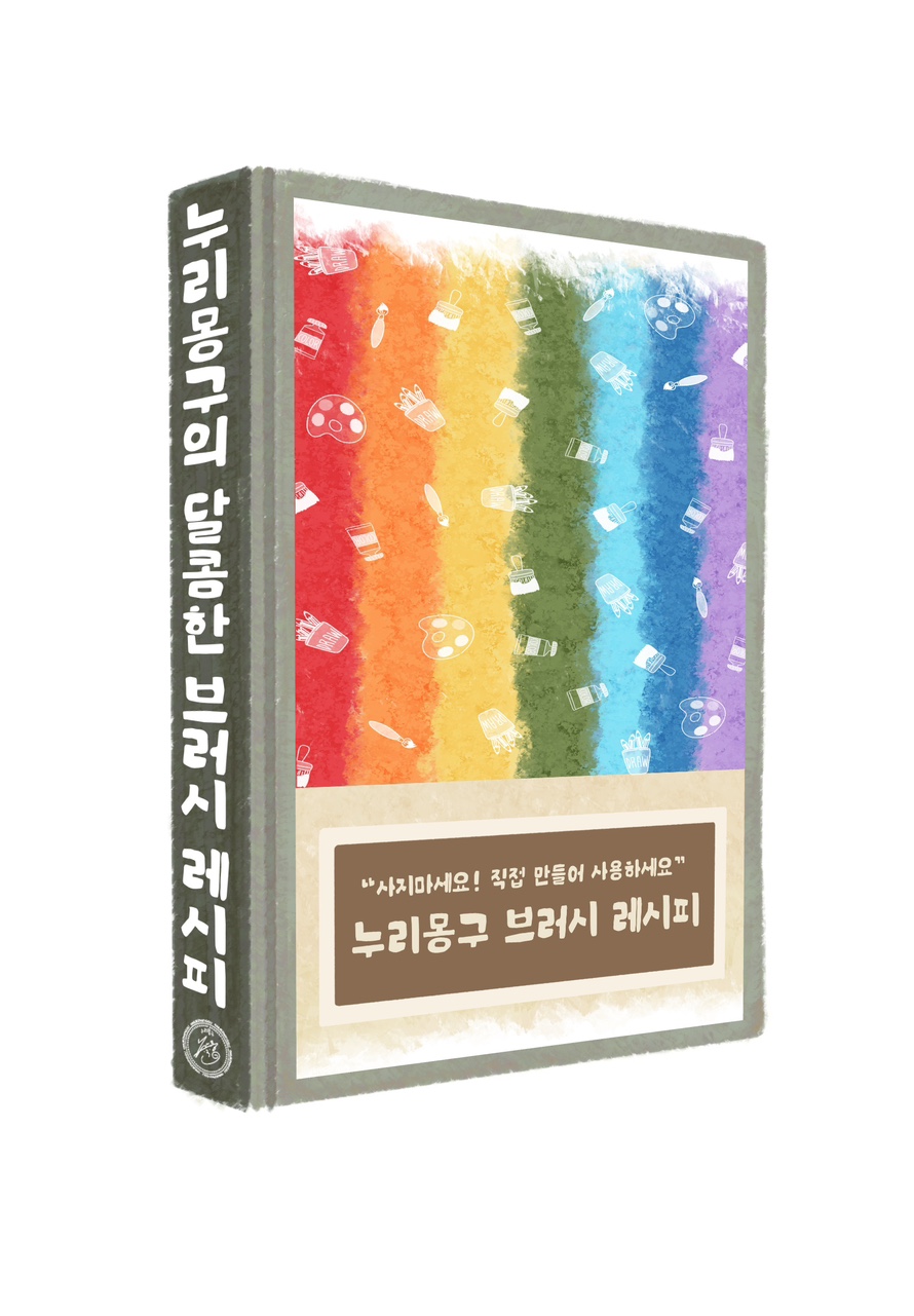 [누리몽구] 프로크리에이트 브러시 레시피북(pdf) ‘내가 직접 만들어 쓰는 브러시’ : 누리몽구